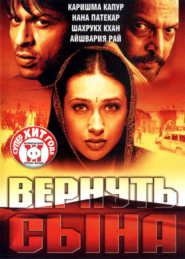Вернуть сына постер